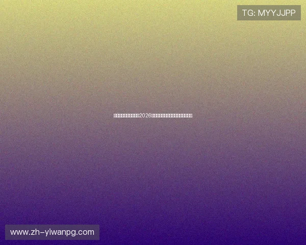 乐鱼体育在线深度解析2026世界杯热门球队战术布局与赛前预测