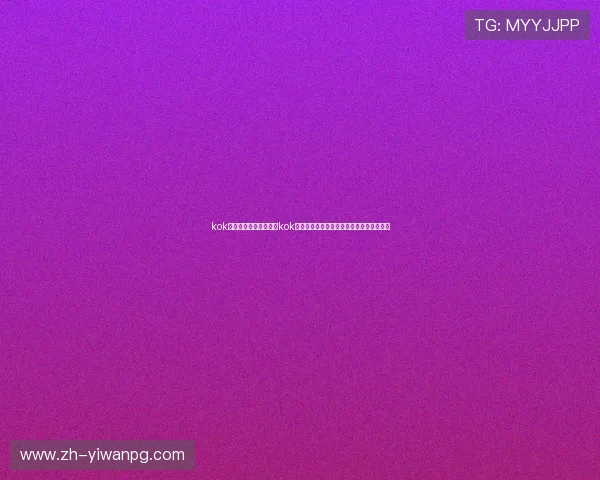 kok真人:揭秘世界杯期间kok真人真人秀活动的精彩内容与观众互动体验 kok真人:揭秘世界杯期间kok真人真人秀活动的精彩内容与观众互动体验
